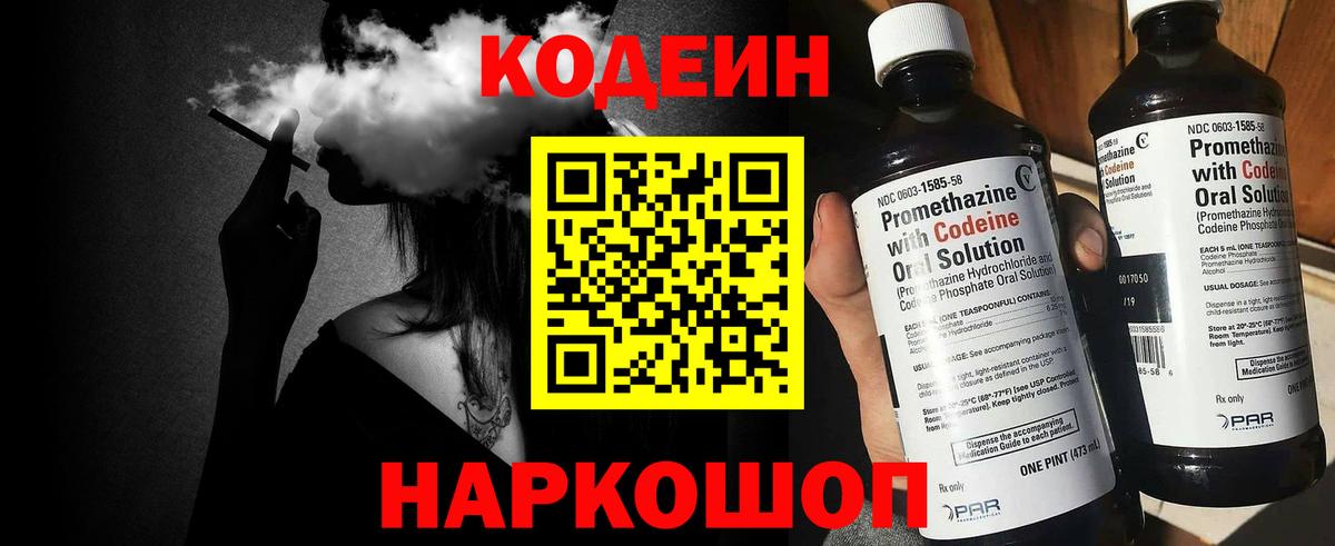 Кодеин Purple Drank Рославль